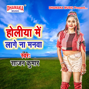 Listen to Holiya Me Lage Na Manawa song with lyrics from Sajan Kumar