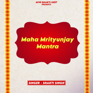 ดาวน์โหลดและฟังเพลง Maha Mrityunjay Mantra พร้อมเนื้อเพลงจาก Shakti Singh