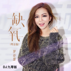 罗诗慧的专辑缺氧(DJ九零粤语版)