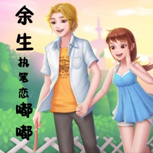 余 生执笔恋嘟 嘟-专属版 dari 富源余生