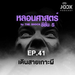 ดาวน์โหลดและฟังเพลง EP.41/1 เดินสายเกาะผี พร้อมเนื้อเพลงจาก The Shock