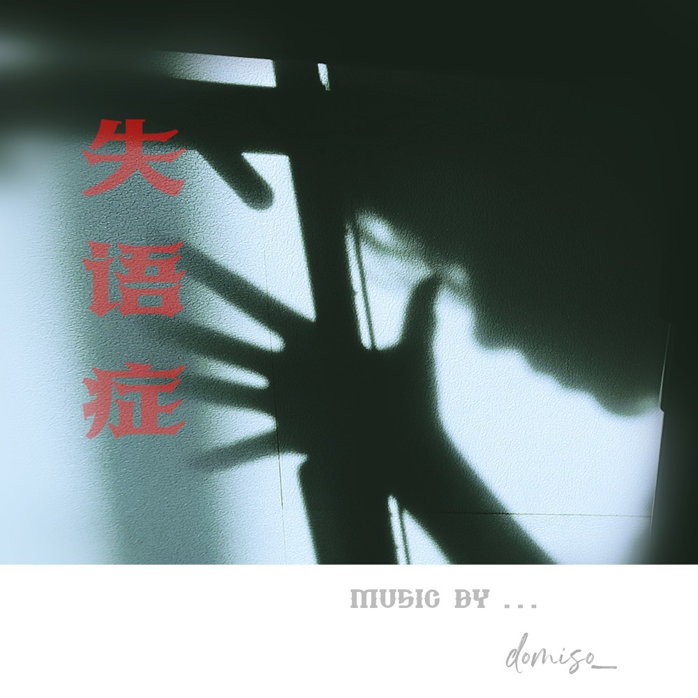 失语症 (伴奏)