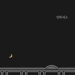 ดาวน์โหลดและฟังเพลง 양화대교 พร้อมเนื้อเพลงจาก Zion.T