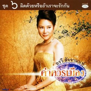 ดาวน์โหลดและฟังเพลง ไว้ทุกข์กับหัวใจ พร้อมเนื้อเพลงจาก อรวี สัจจานนท์