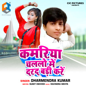收聽DHARMENDRA KUMAR的Kamariya Chalalo Me Darad Badi Kare歌詞歌曲