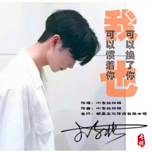 Listen to 我可以惯着你也可以换了你 (完整版) song with lyrics from 小东北