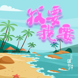 收听潇公子（刘潇）的我要我要歌词歌曲