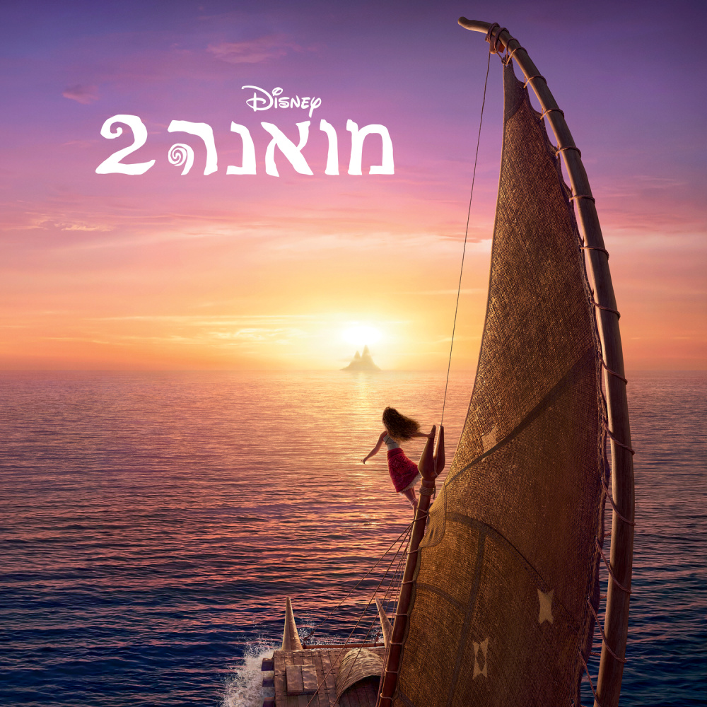 Beyond (End Credit Version) (From "Moana 2"/Hebrew Soundtrack Version)