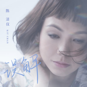 收听陈洁仪的误解 (伴奏)歌词歌曲