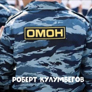 Dengarkan lagu Омон nyanyian Роберт Кулумбегов dengan lirik