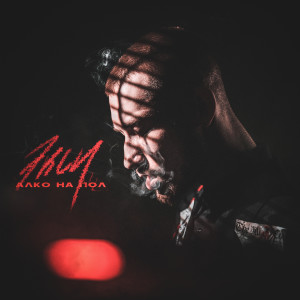 Album Алко на пол (Explicit) from spand