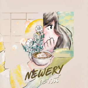 ดาวน์โหลดและฟังเพลง คราวนี้ พร้อมเนื้อเพลงจาก Newery