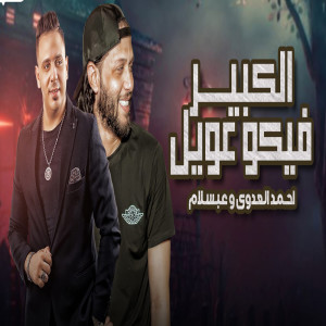 Album الكبير فيكو عويل from Mohamed Abdel Salam