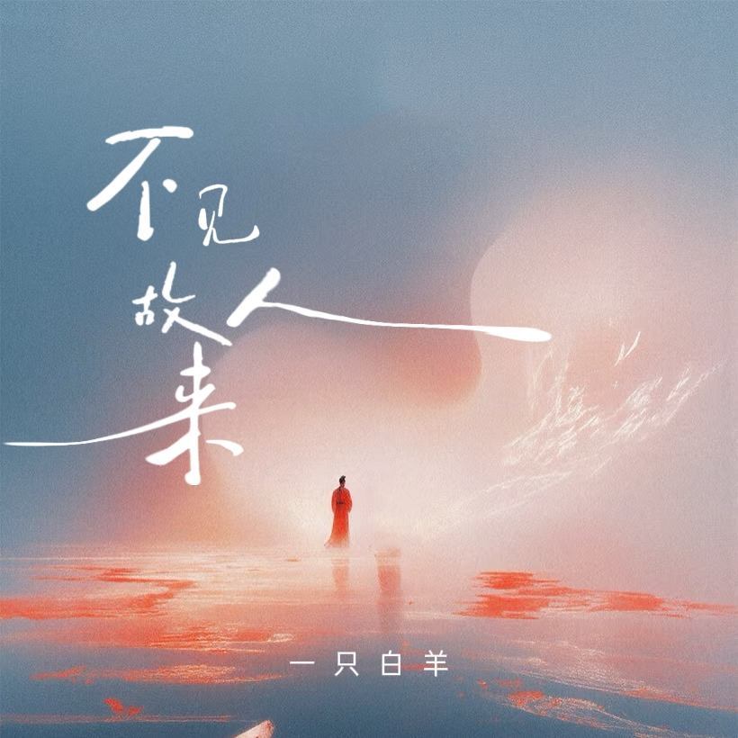不见故人来