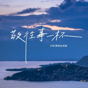 收聽燈叔的敬往事一杯(人生這條路從來都是靠自己)歌詞歌曲