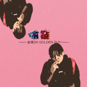 收聽金佬的偷窺歌詞歌曲
