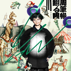 Listen to 平行世界 song with lyrics from Bibi Chou