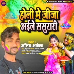 ดาวน์โหลดและฟังเพลง Holi Ke Gana Bajayege (Bhojpuri) พร้อมเนื้อเพลงจาก Amit Akela