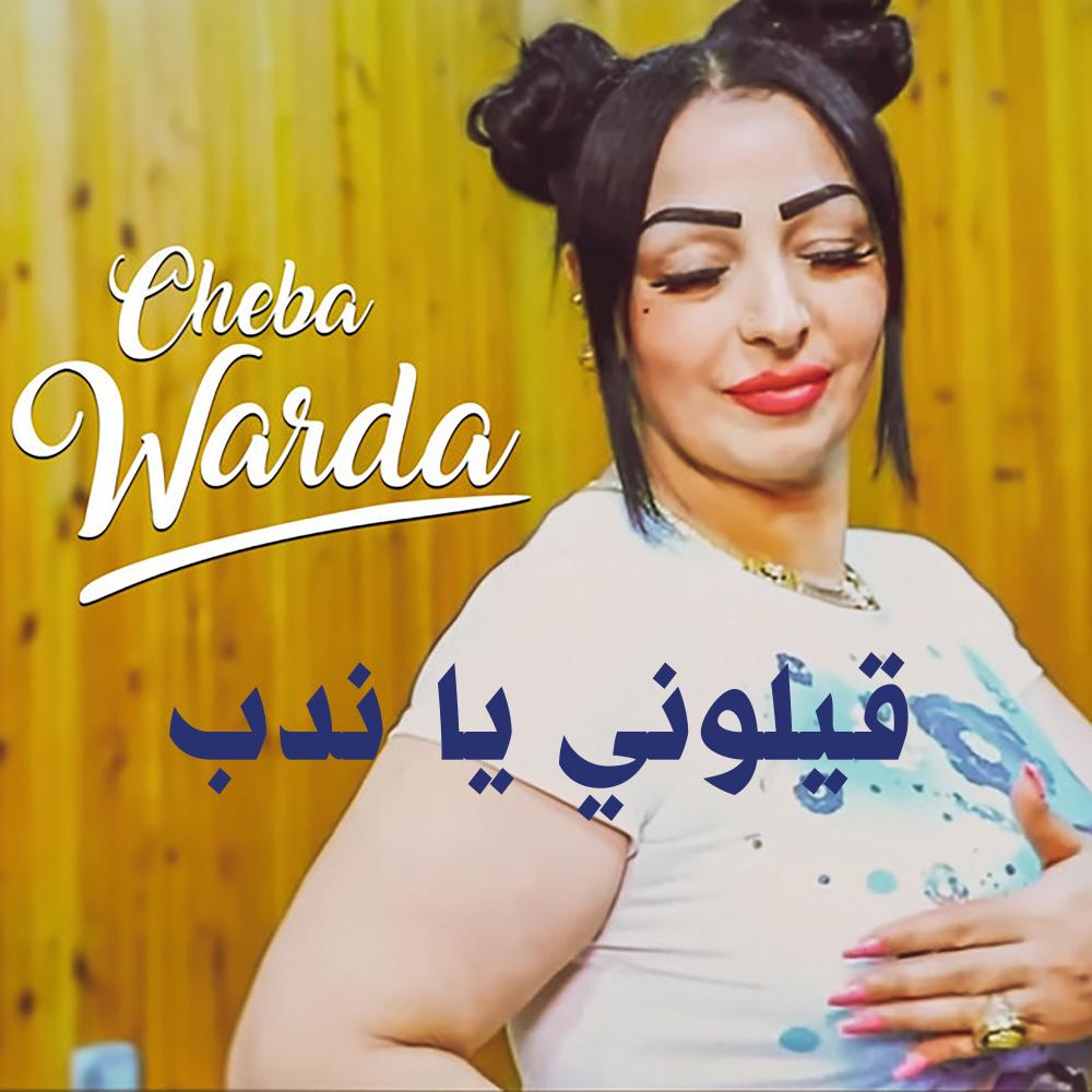 قيلوني يا ندب (Explicit)