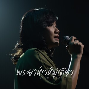 Album พระยาห์เวห์ผู้เดียว oleh Ratchanok Suansri