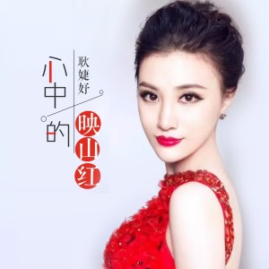 Listen to 心中的映山红 song with lyrics from 耿婕妤