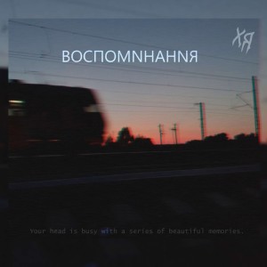 ВОСПОМNНАНNЯ dari RNMNX