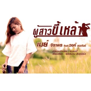 ผู้สาวขี้เหล้า - Single