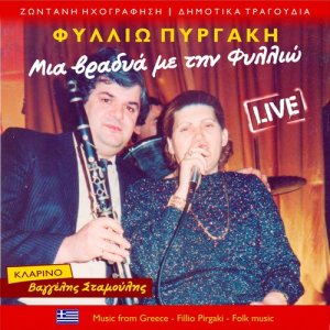 ดาวน์โหลดและฟังเพลง Πάρε Μαριώ τη ρόκα σου (Live) พร้อมเนื้อเพลงจาก Φυλλιώ Πυργάκη