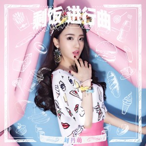收聽劉丹萌的剩飯進行曲歌詞歌曲
