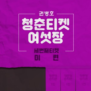 권병호的專輯청춘티켓 여섯장 - 세번째티켓 `미련`