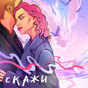 Listen to Скажи (Mark Yusim Remix) song with lyrics from Родион Газманов
