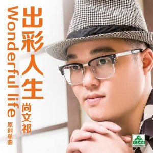 收聽尚文祁的出彩人生 (伴奏) (DJ版)歌詞歌曲