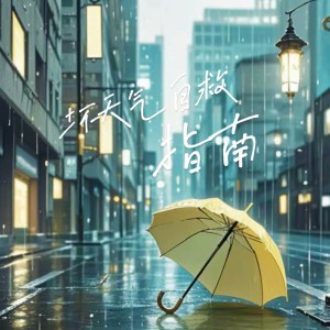 Album 坏天气自救指南 from 舒也