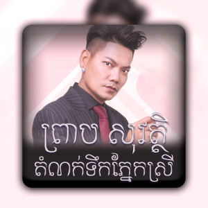 Album តំណក់ទឹកភ្នែកស្រី oleh ព្រាប សុវត្ថិ