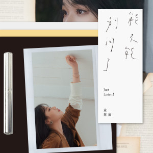Dengarkan lagu 植物学家 nyanyian 孟慧圆 dengan lirik