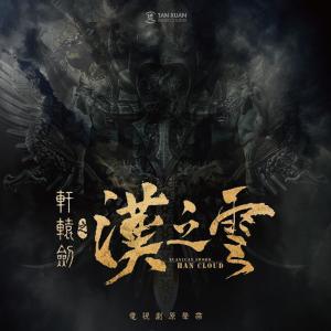 Dengarkan lagu 明月  (电视剧《轩辕剑之汉之云》片尾曲) nyanyian 关晓彤 dengan lirik