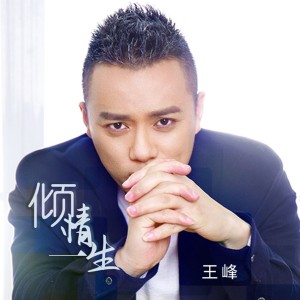 Dengarkan 倾情一生 lagu dari 王峰 dengan lirik