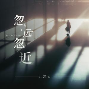 收听王唯一的忽远忽近歌词歌曲