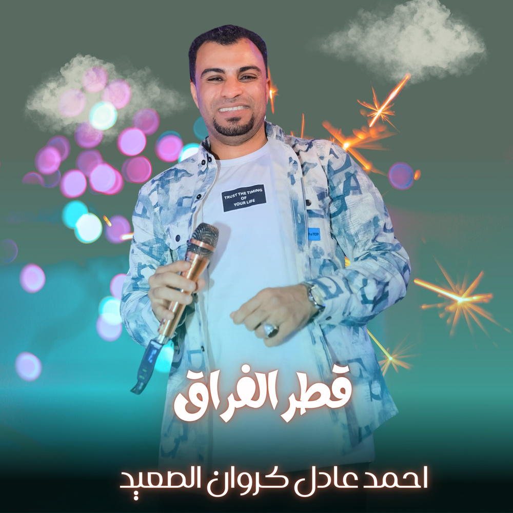 قطر الفراق (Live)