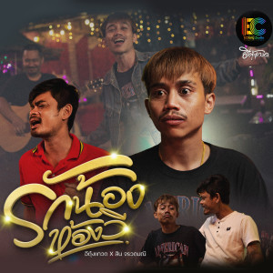 Listen to รักน้องห้องวี song with lyrics from อีตุ้งแกวด