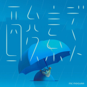 收聽MC MOGURA的酸素デート歌詞歌曲