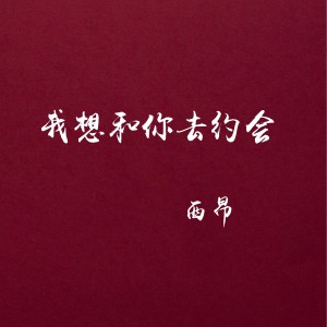 Album 我想和你去约会 from 西昂