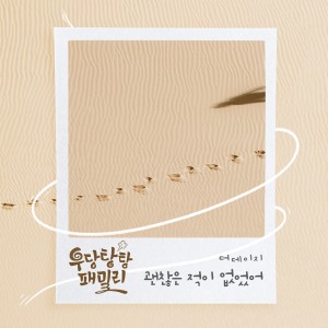 收聽THE DAISY的괜찮은 적이 없었어歌詞歌曲
