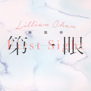 收聽陳凱彤的第一眼歌詞歌曲