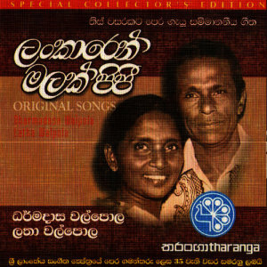 收聽Dharmadasa Walpola的Lankaren Malak Pipi歌詞歌曲