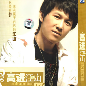 ดาวน์โหลดและฟังเพลง 多想把你抱住 พร้อมเนื้อเพลงจาก 高进