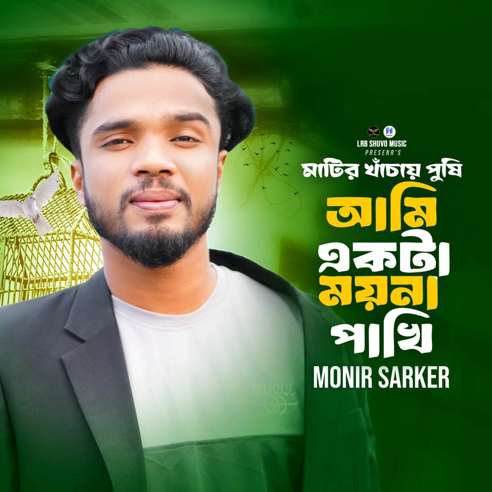 Mathir Khachay Pushi Ami Ekta Moyna Pakhi