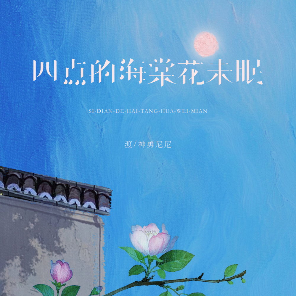 四点的海棠花未眠 (国粤对唱版伴奏)