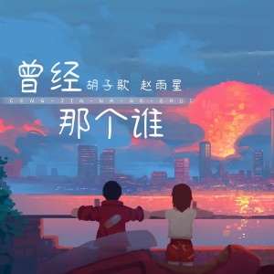 Listen to 曾经那个谁 (伴奏) song with lyrics from 胡子歌