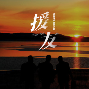 Listen to 大美新疆 song with lyrics from 王宏伟